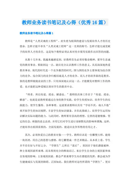 教师业务读书笔记及心得(优秀16篇)