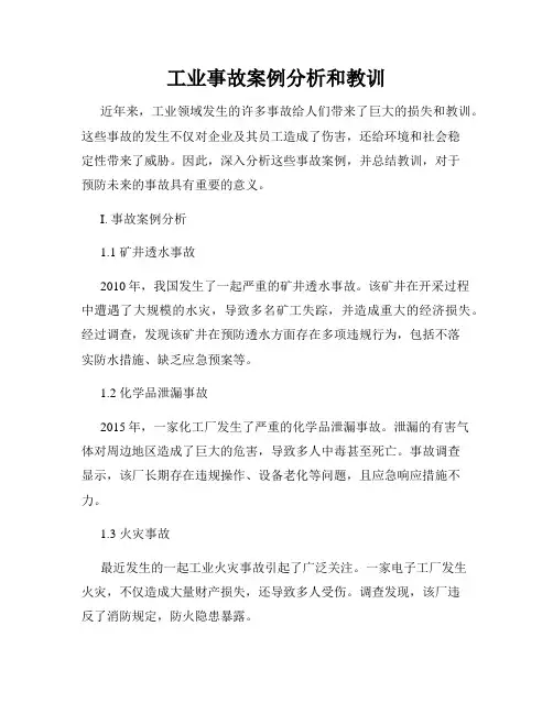 工业事故案例分析和教训