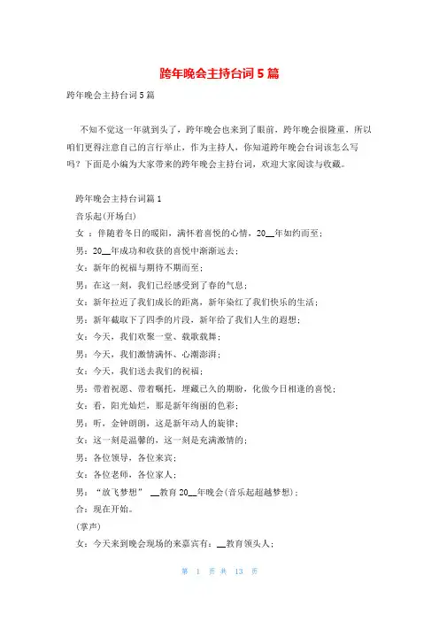 跨年晚会主持台词5篇