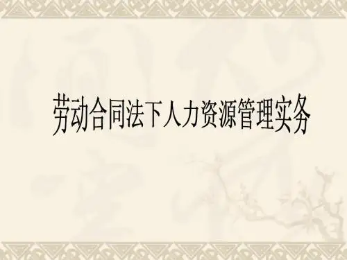 HR 劳动合同法实务