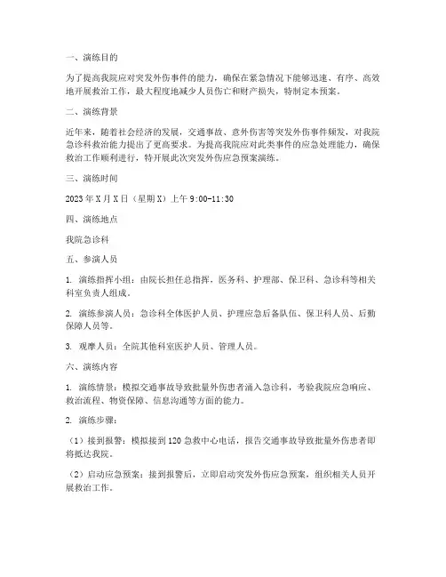 突发外伤应急预案演练