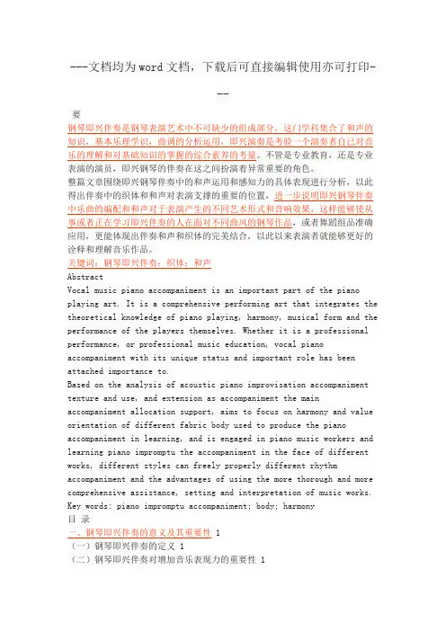 简析钢琴即兴伴奏中和声与织体的运用-毕业论文