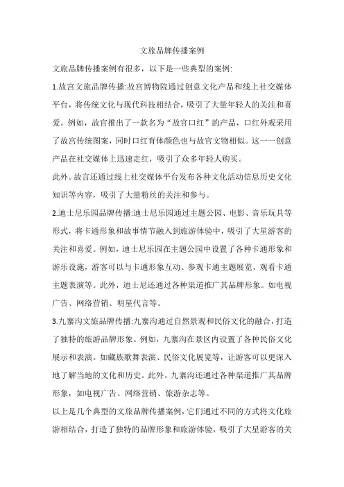 文旅品牌传播案例