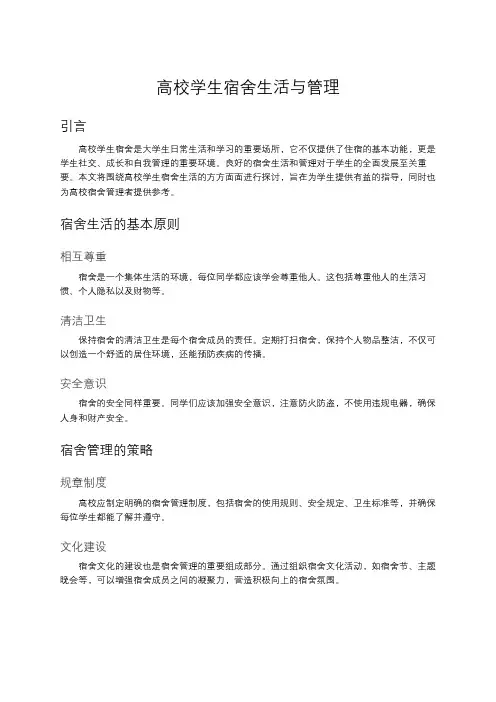 高校学生宿舍生活与管理