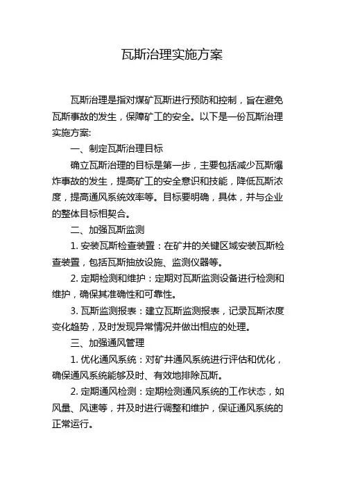 瓦斯治理实施方案