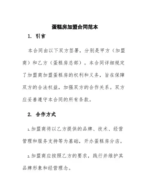 蛋糕房加盟合同范本