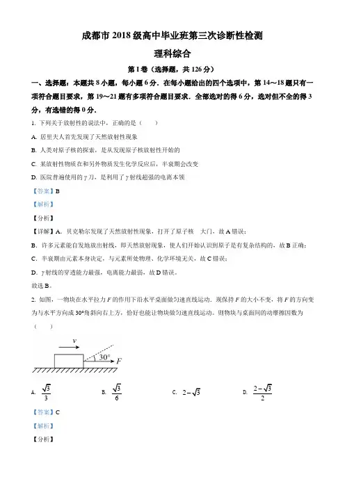 精品解析：2021届四川省成都市高三(下)第三次诊断性检测理综物理试题(解析版)