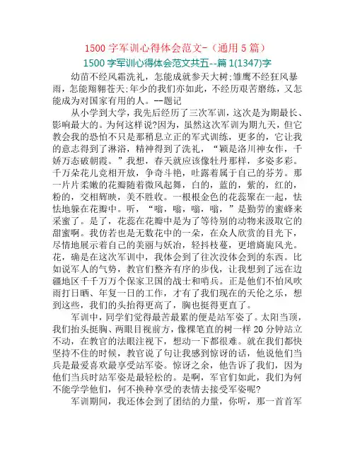 1500字军训心得体会范文-(通用5篇)