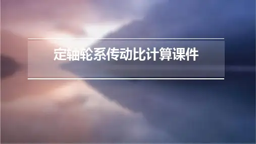 定轴轮系传动比计算课件