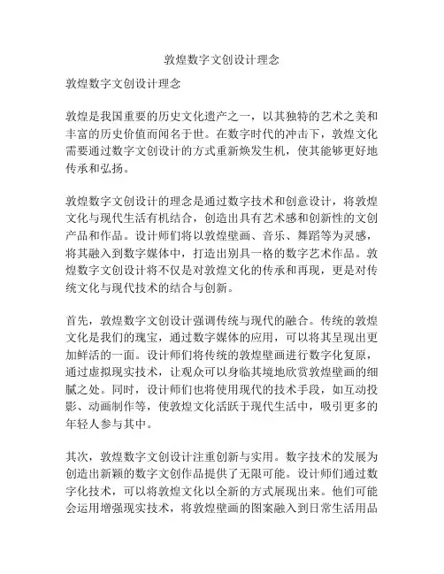 敦煌数字文创设计理念