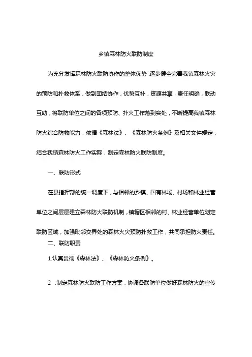 乡镇森林防火联防制度