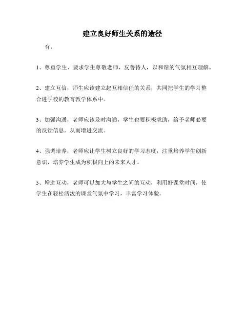 建立良好师生关系的途径