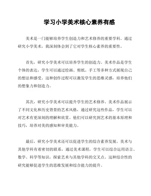 学习小学美术核心素养有感
