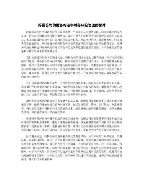 跨国公司的财务构造和财务风险管理的探讨