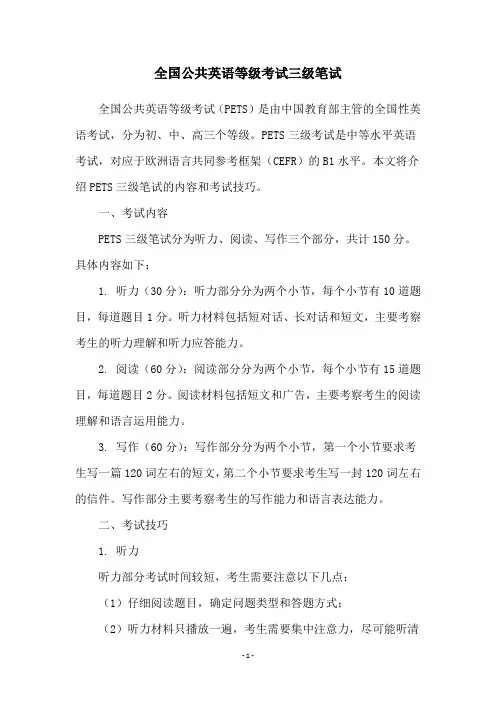 全国公共英语等级考试三级笔试