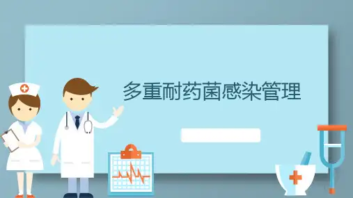多重耐药菌感染管理ppt课件【2024版】