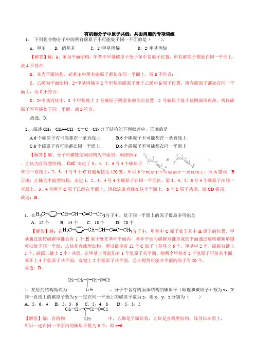 2018有机物中有关原子共面、共线问题的专项训练(试题有详细解析 专题讲解)