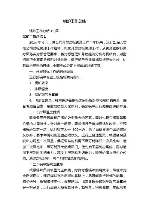 锅炉工作总结15篇