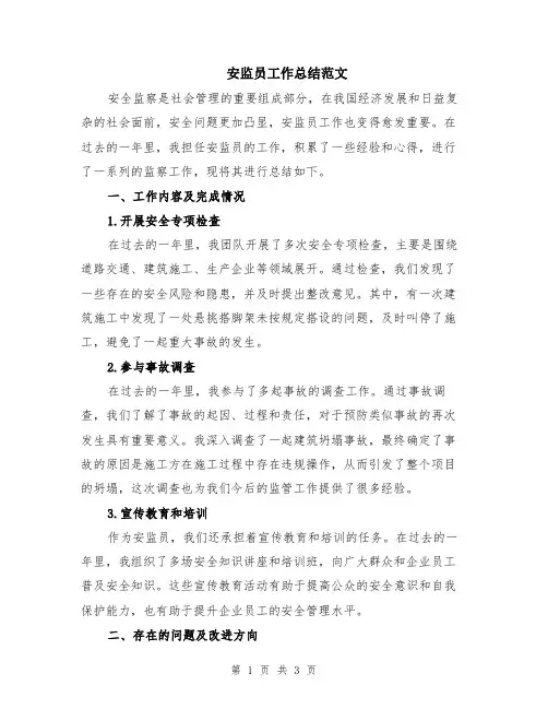 安监员工作总结范文