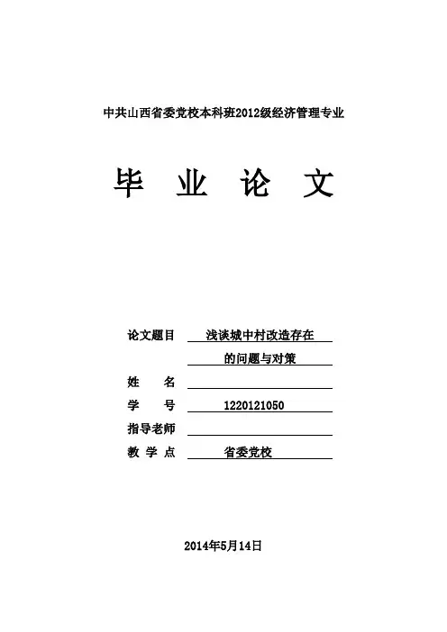 浅谈“城中村”改造存在的问题与对策