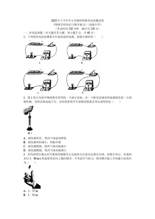 教师资格证考试：2018下初中物理真题