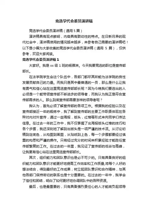 竞选学代会委员演讲稿（通用5篇）
