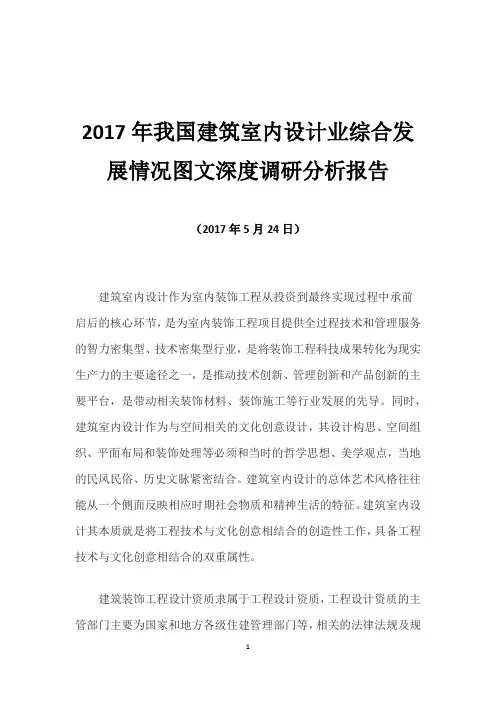 2017年我国建筑室内设计业综合发展情况图文深度调研分析报告