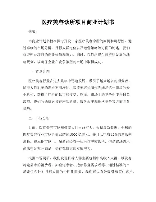 医疗美容诊所项目商业计划书