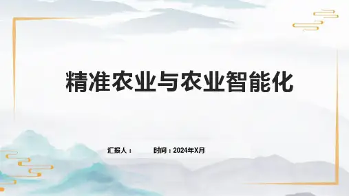 精准农业与农业智能化