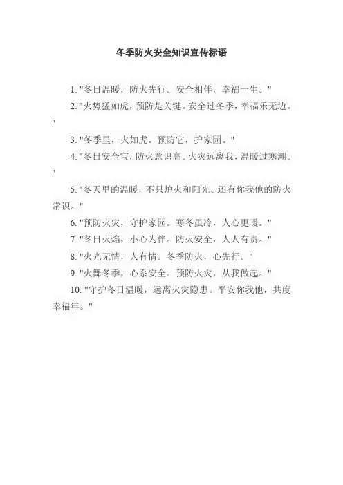 冬季防火安全知识宣传标语