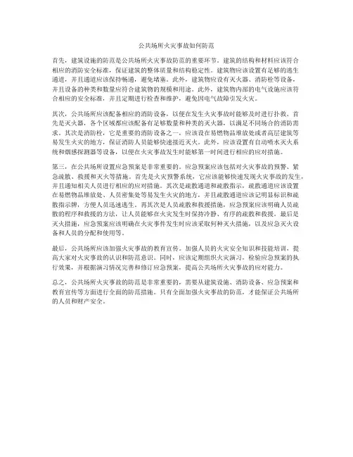 公共场所火灾事故如何防范