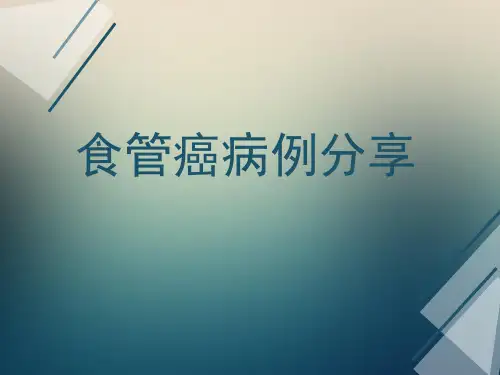 食管癌病历分享
