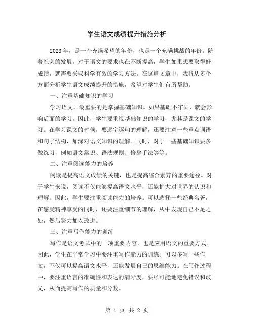 学生语文成绩提升措施分析
