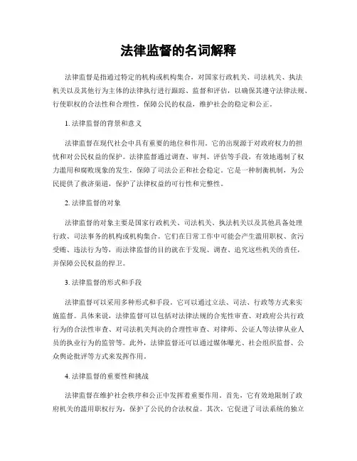 法律监督的名词解释