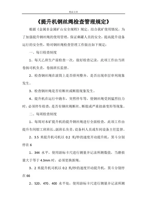 《提升机钢丝绳检查管理规定》