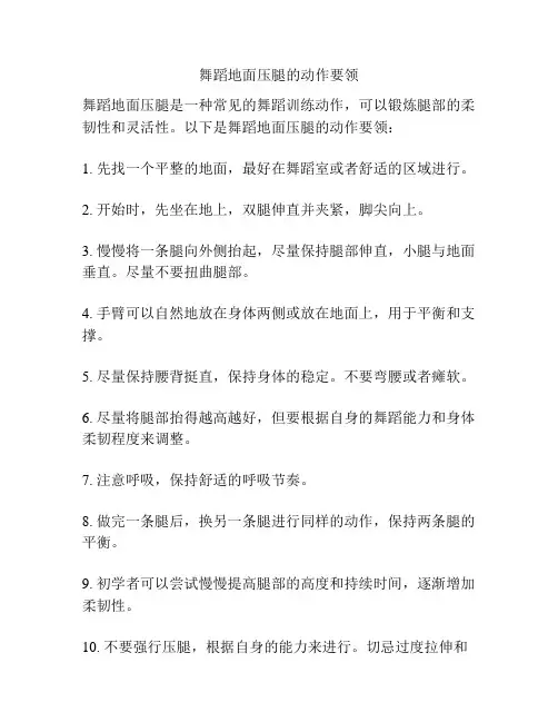 舞蹈地面压腿的动作要领