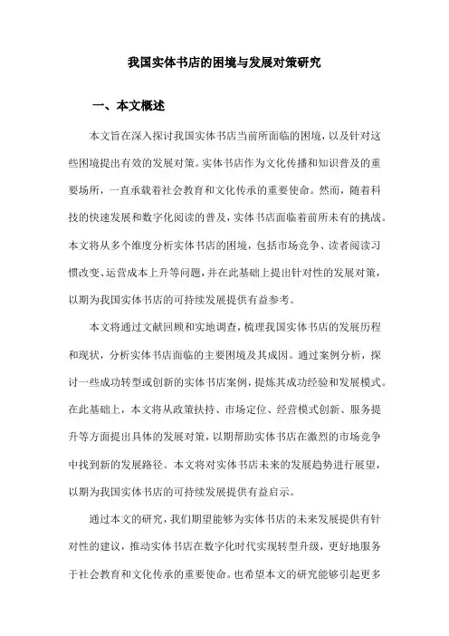 我国实体书店的困境与发展对策研究
