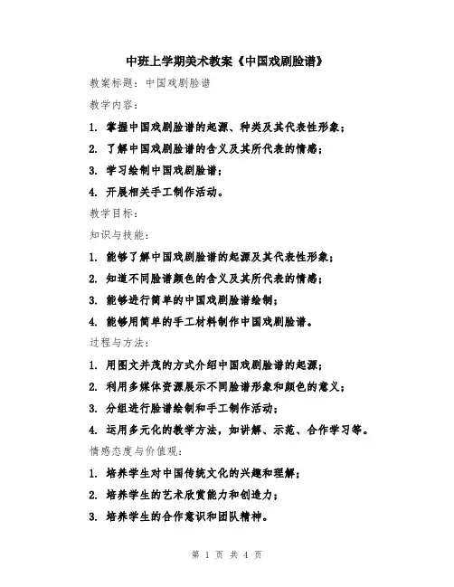 中班上学期美术教案《中国戏剧脸谱》
