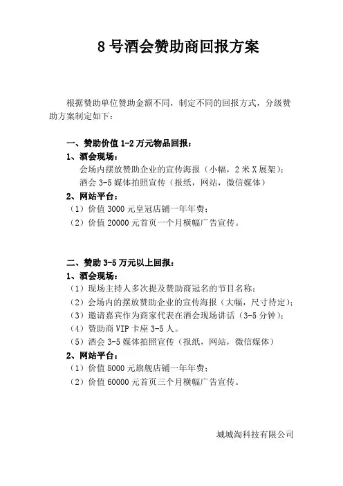 酒会赞助商回报方案(1)