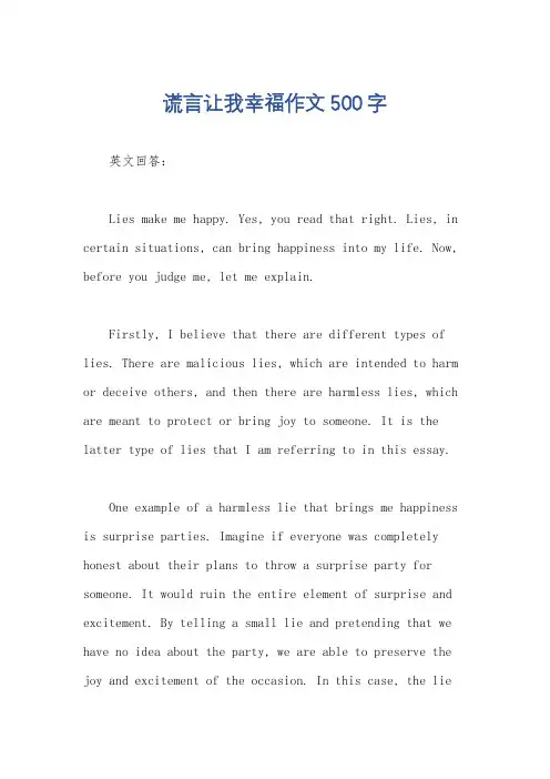 谎言让我幸福作文500字