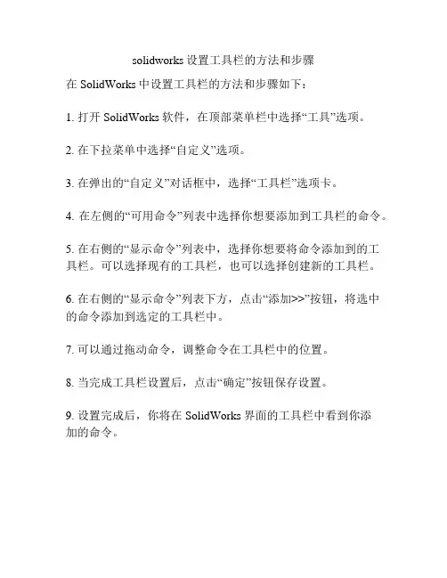 solidworks设置工具栏的方法和步骤