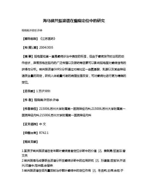 海马磁共振波谱在癫痫定位中的研究