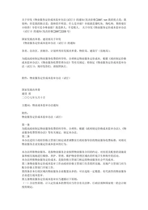 关于印发《物业服务定价成本监审办法(试行)》的通知(发改价格[2007
