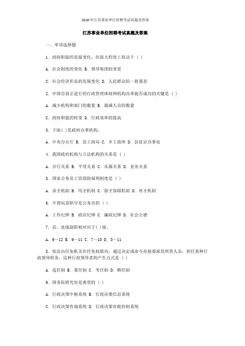 2019年江苏事业单位招聘考试真题及答案