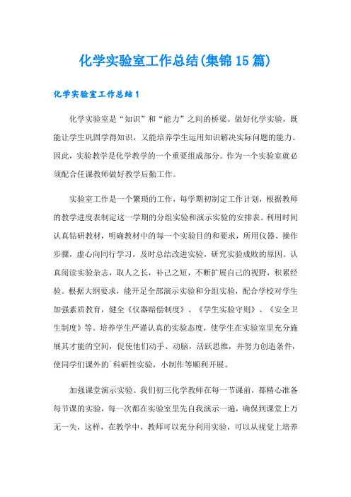 化学实验室工作总结(集锦15篇)