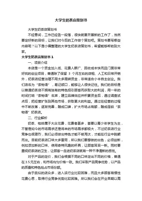 大学生奶茶店策划书