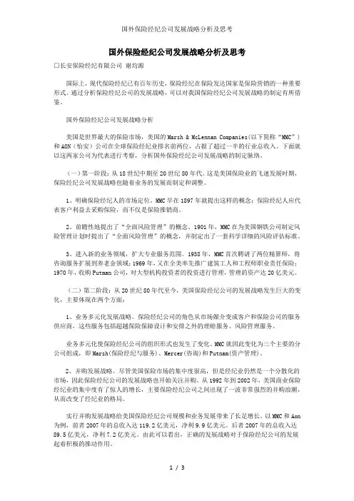 国外保险经纪公司发展战略分析及思考