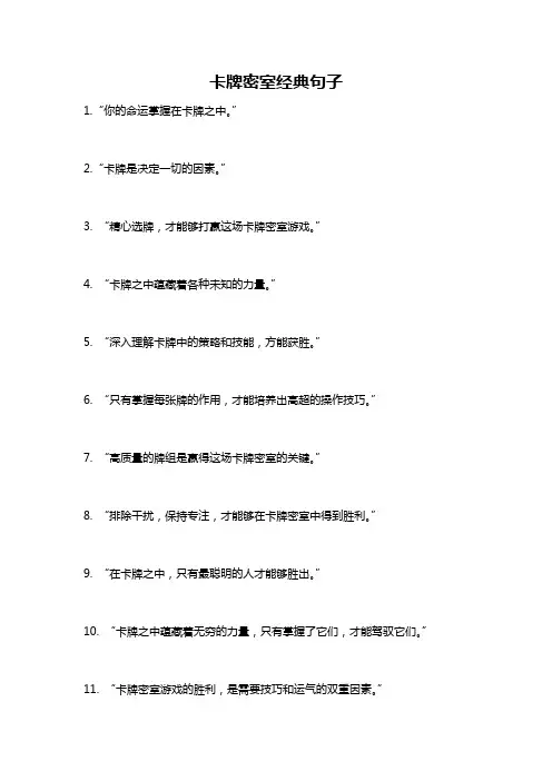 卡牌密室经典句子