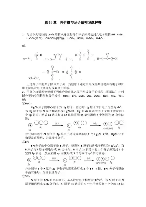 10章共价键与分子结构习题全解答