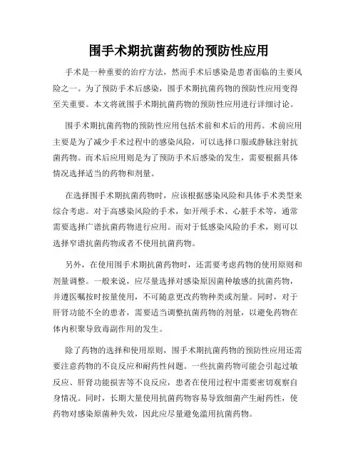 围手术期抗菌药物的预防性应用